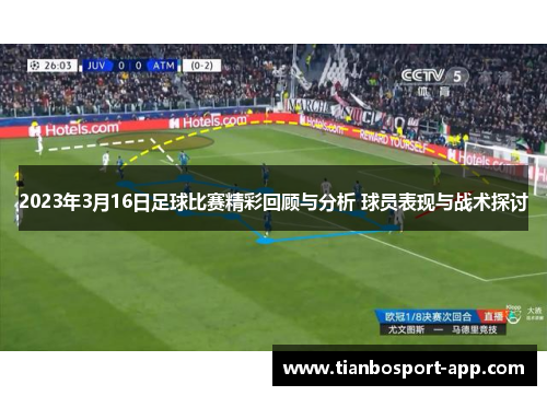 2023年3月16日足球比赛精彩回顾与分析 球员表现与战术探讨