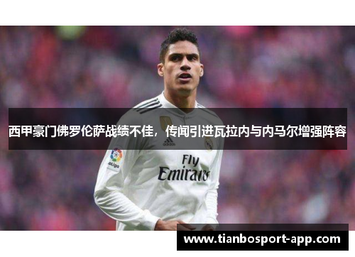 西甲豪门佛罗伦萨战绩不佳，传闻引进瓦拉内与内马尔增强阵容