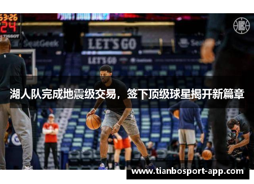 湖人队完成地震级交易，签下顶级球星揭开新篇章