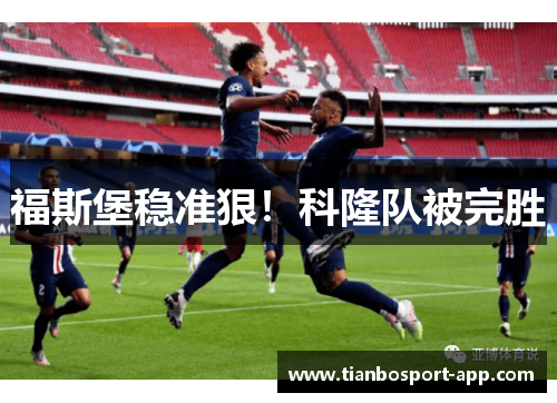 福斯堡稳准狠！科隆队被完胜