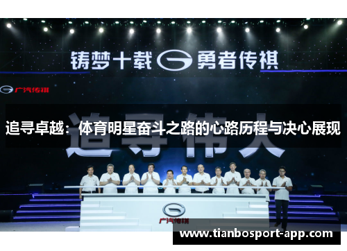 追寻卓越：体育明星奋斗之路的心路历程与决心展现