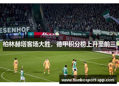 柏林赫塔客场大胜，德甲积分榜上升至前三