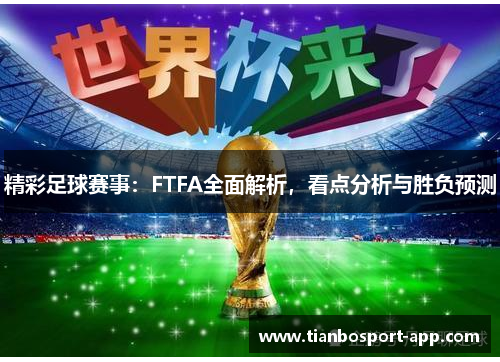 精彩足球赛事：FTFA全面解析，看点分析与胜负预测