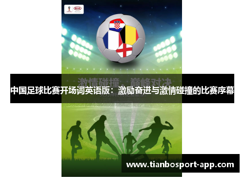 中国足球比赛开场词英语版：激励奋进与激情碰撞的比赛序幕