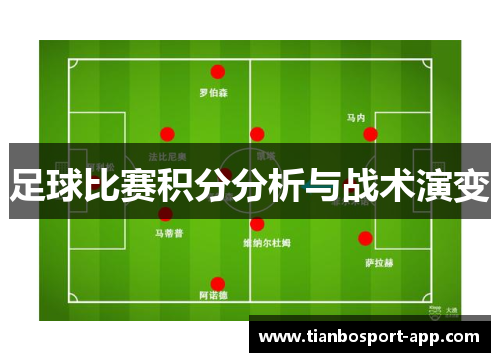足球比赛积分分析与战术演变