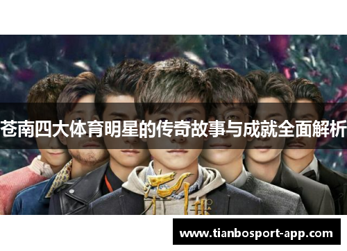 苍南四大体育明星的传奇故事与成就全面解析