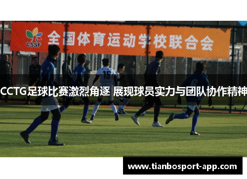 CCTG足球比赛激烈角逐 展现球员实力与团队协作精神