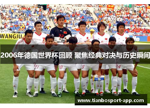 2006年德国世界杯回顾 聚焦经典对决与历史瞬间
