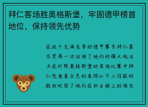 拜仁客场胜奥格斯堡，牢固德甲榜首地位，保持领先优势