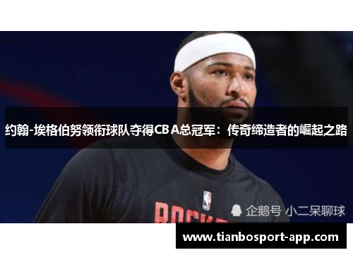 约翰-埃格伯努领衔球队夺得CBA总冠军：传奇缔造者的崛起之路