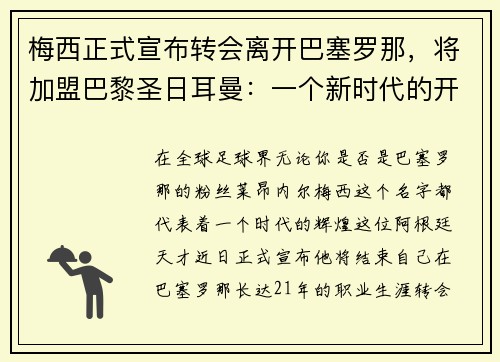 梅西正式宣布转会离开巴塞罗那，将加盟巴黎圣日耳曼：一个新时代的开启