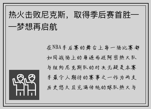 热火击败尼克斯，取得季后赛首胜——梦想再启航