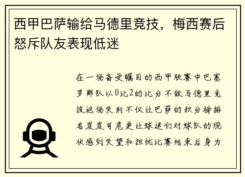 西甲巴萨输给马德里竞技，梅西赛后怒斥队友表现低迷