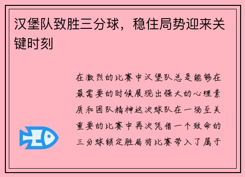 汉堡队致胜三分球，稳住局势迎来关键时刻
