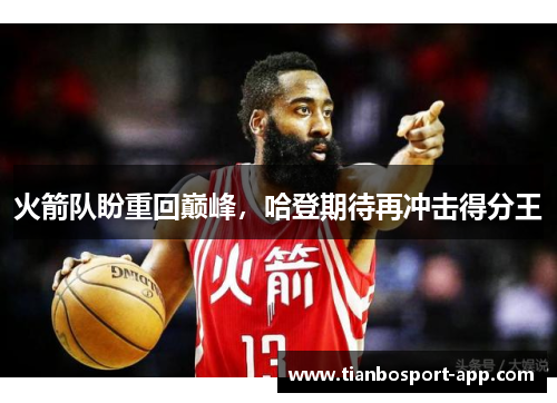 火箭队盼重回巅峰，哈登期待再冲击得分王