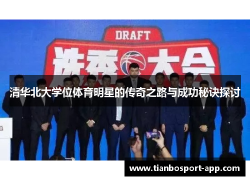 清华北大学位体育明星的传奇之路与成功秘诀探讨