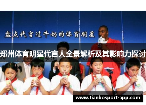 郑州体育明星代言人全景解析及其影响力探讨