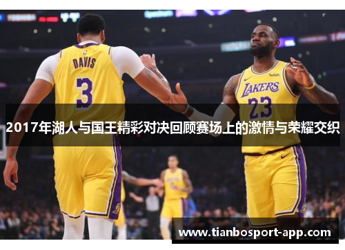 2017年湖人与国王精彩对决回顾赛场上的激情与荣耀交织