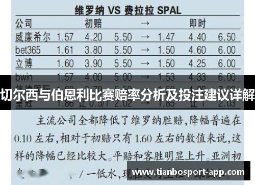 切尔西与伯恩利比赛赔率分析及投注建议详解