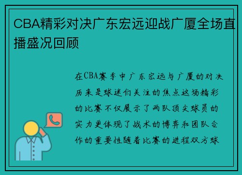 CBA精彩对决广东宏远迎战广厦全场直播盛况回顾