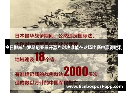 今日挪威与罗马尼亚展开激烈对决谁能在这场比赛中赢得胜利