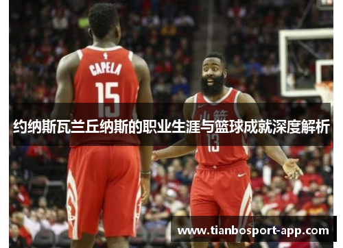 约纳斯瓦兰丘纳斯的职业生涯与篮球成就深度解析